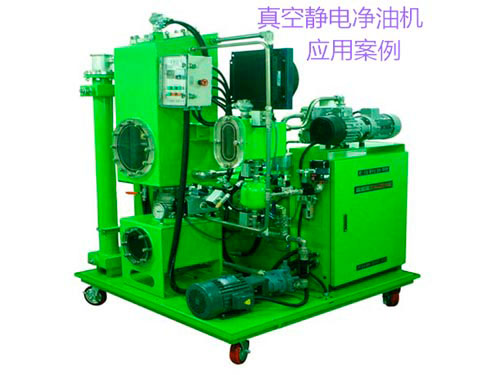 真空靜電凈油機應用案例