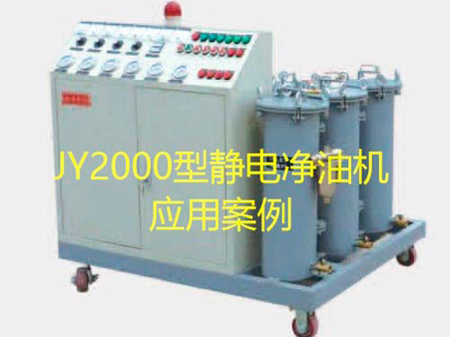 jy2000型靜電凈油機(jī)應(yīng)用案例