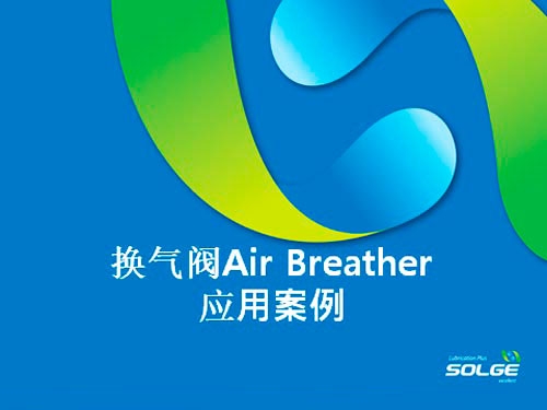 換氣閥應(yīng)用案例